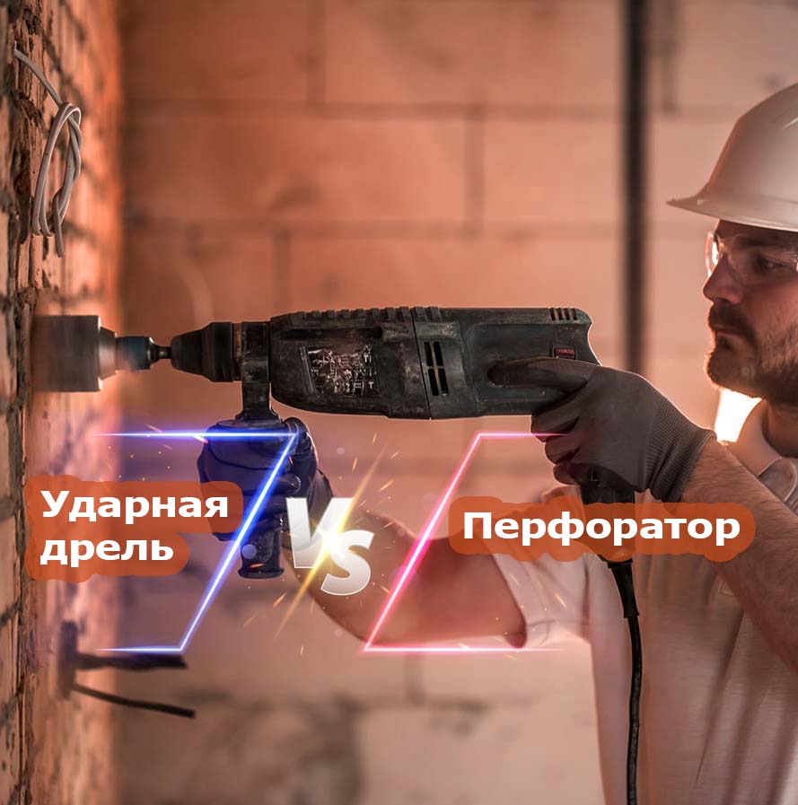 дрель ударная перфоратор