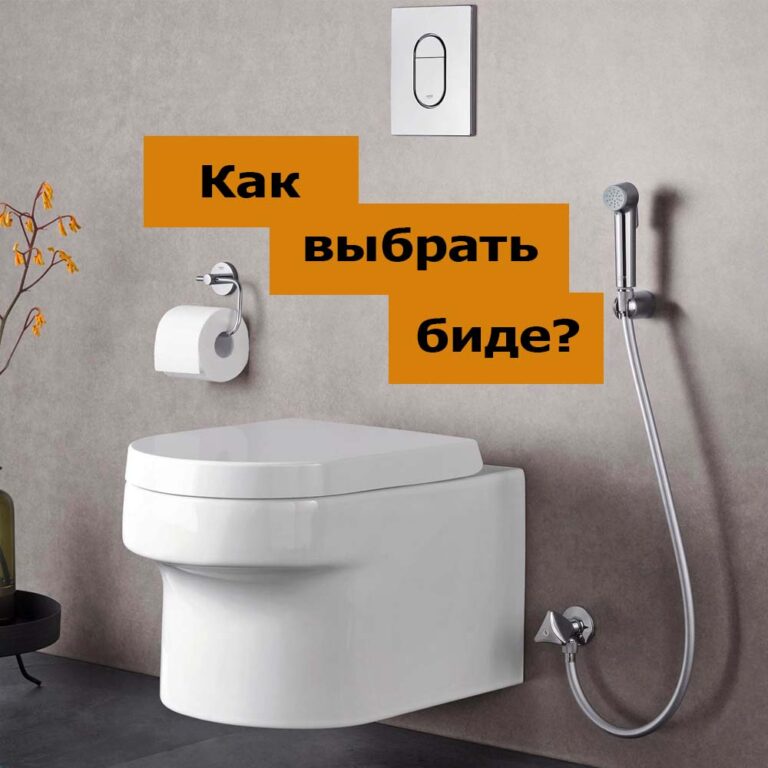 как выбрать биде