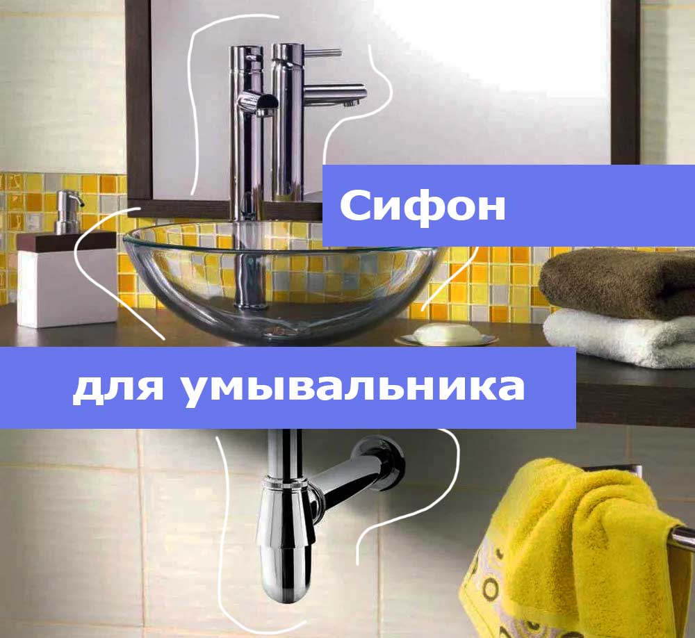 сифон для умывальника