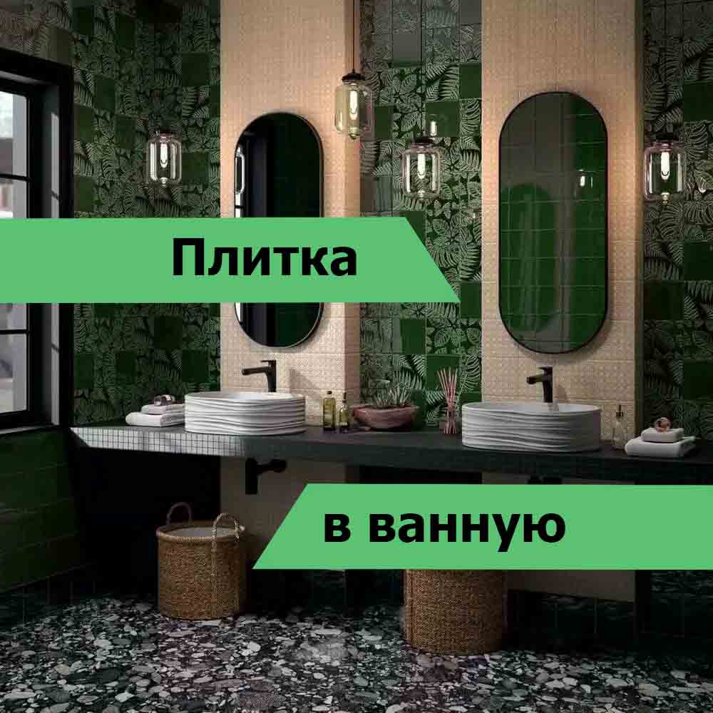 плитка в ванную